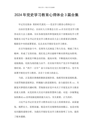 2024年党史学习教育心得体会3篇合集