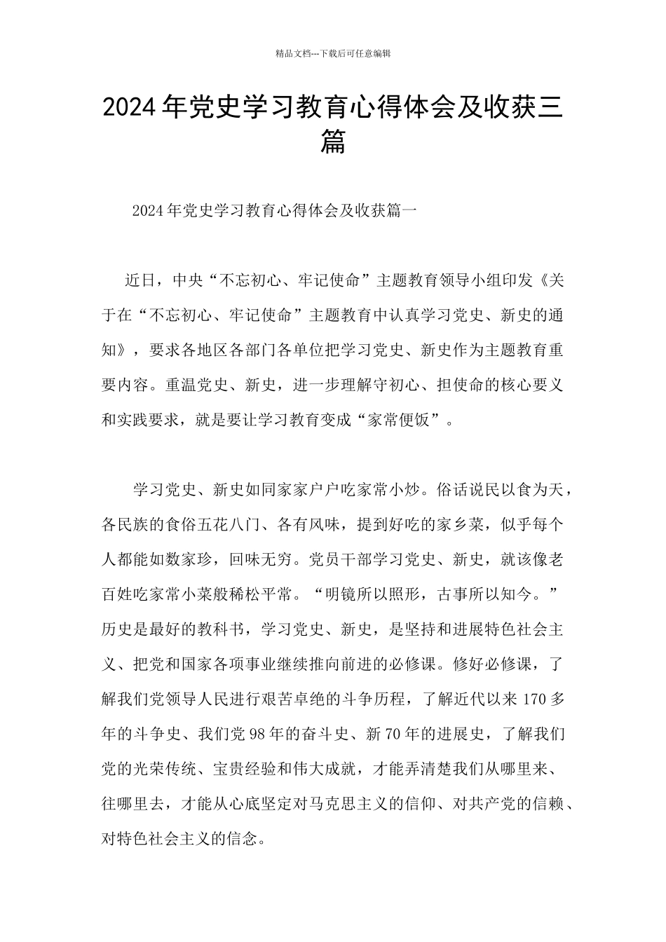 2024年党史学习教育心得体会及收获三篇_第1页