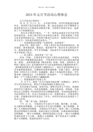 2024年元旦节活动心得体会