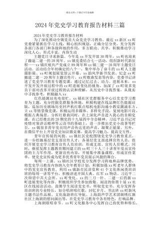 2024年党史学习教育报告材料三篇