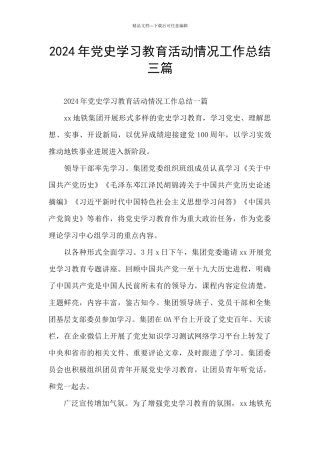 2024年党史学习教育活动情况工作总结三篇