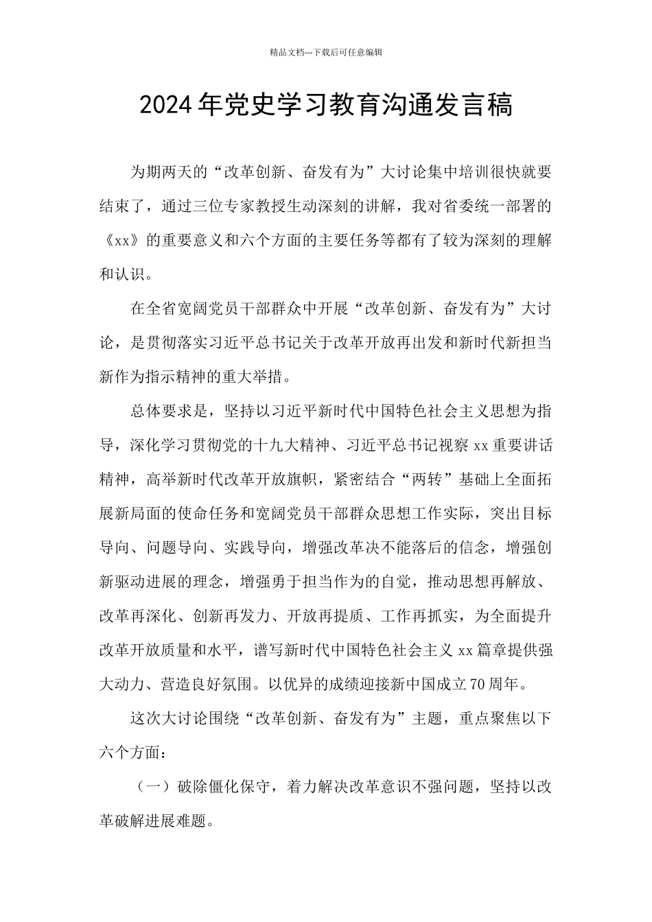 2024年党史学习教育交流发言稿_第1页