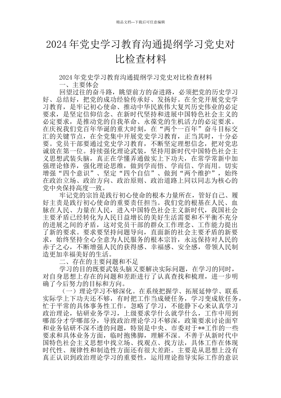 2024年党史学习教育交流提纲学习党史对照检查材料_第1页