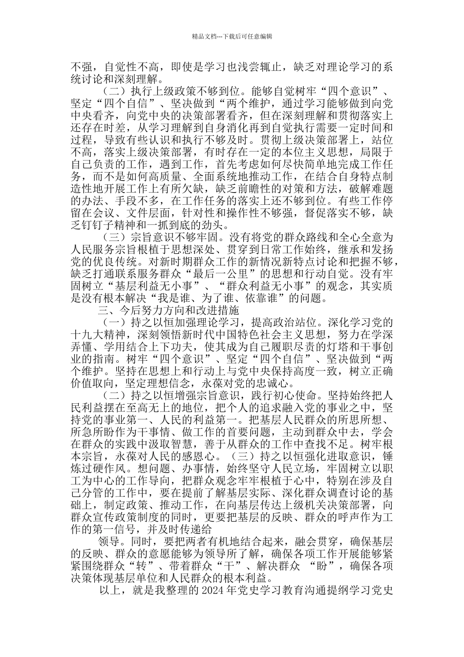 2024年党史学习教育交流提纲学习党史对照检查材料_第2页