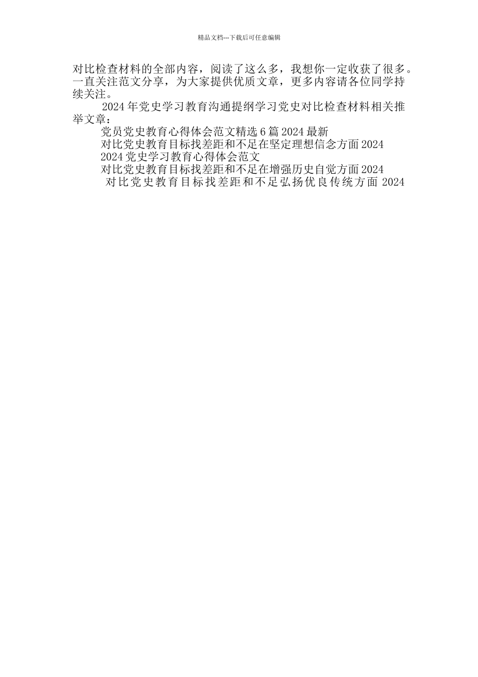 2024年党史学习教育交流提纲学习党史对照检查材料_第3页