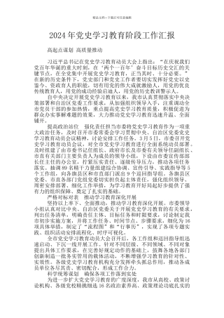 2024年党史学习教育阶段工作汇报