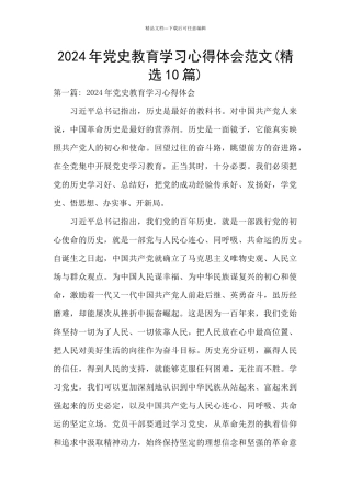2024年党史教育学习心得体会范文
