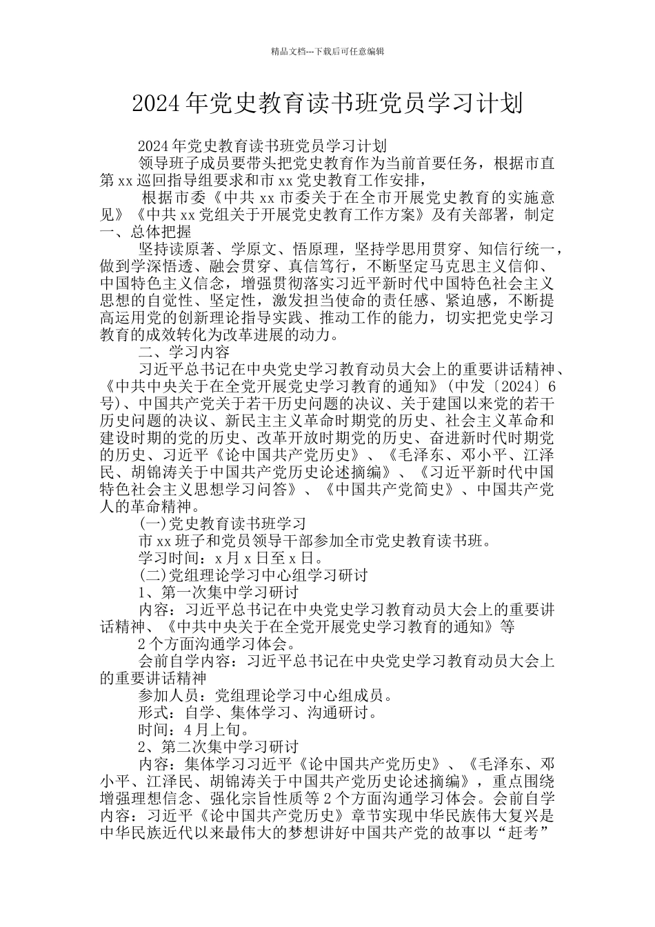 2024年党史教育读书班党员学习计划_第1页