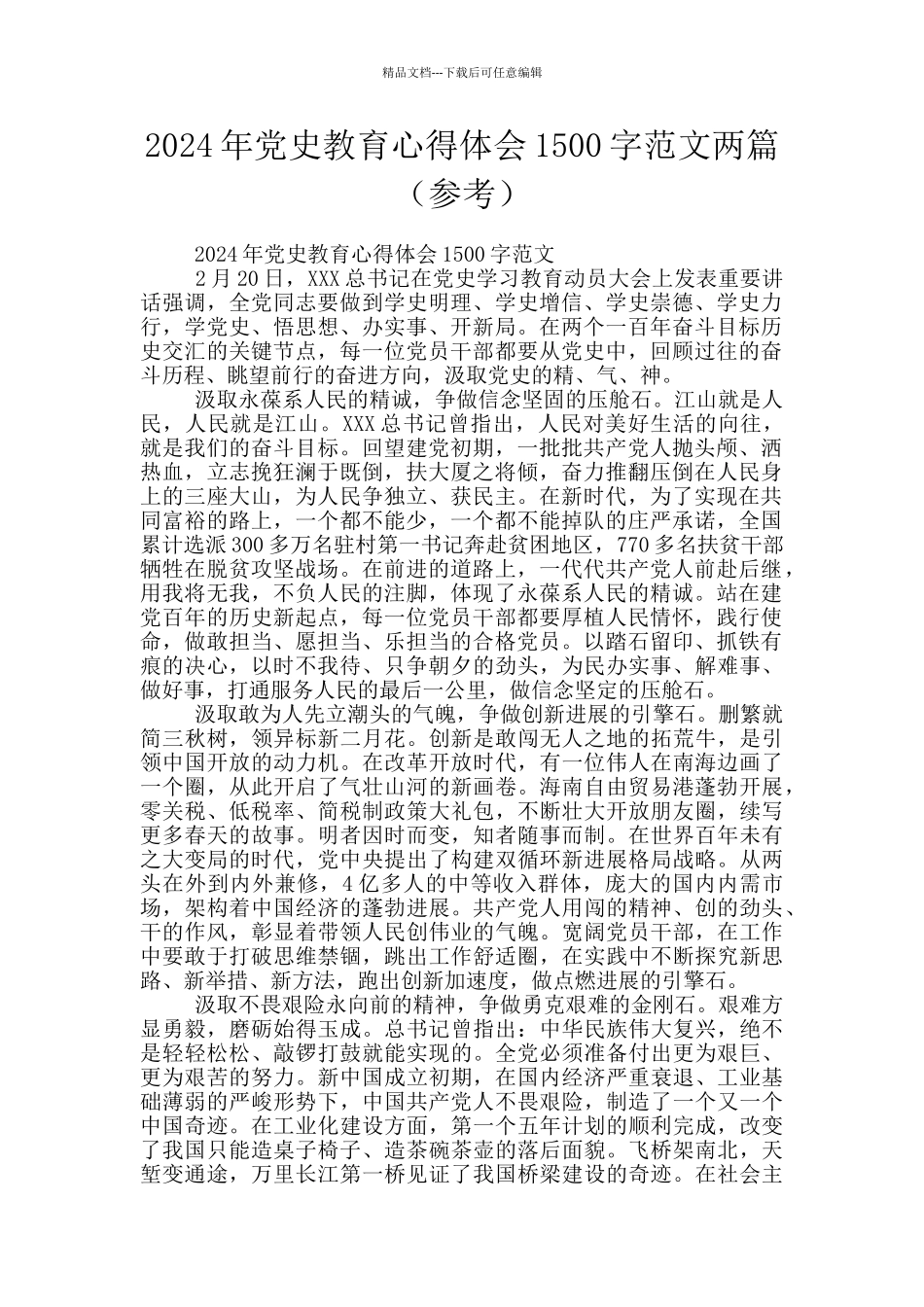 2024年党史教育心得体会1500字范文两篇_第1页