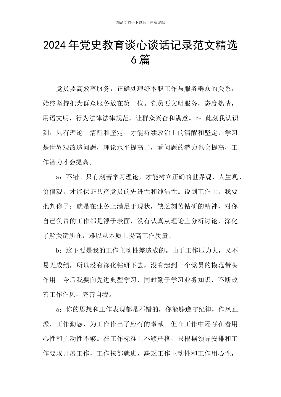 2024年党史教育谈心谈话记录范文精选6篇_第1页