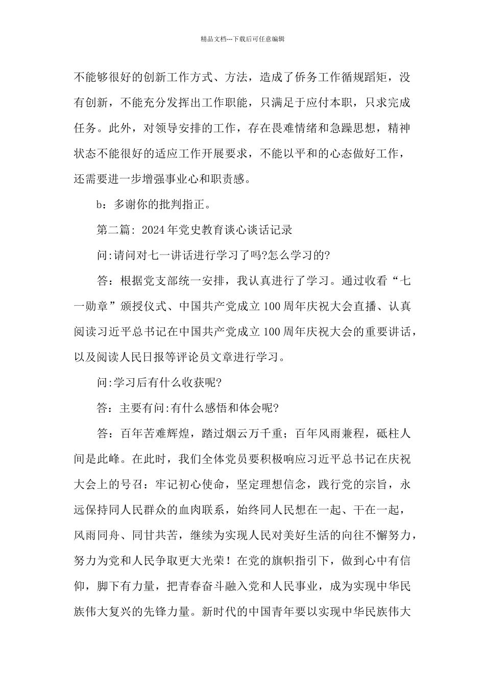 2024年党史教育谈心谈话记录范文精选6篇_第2页