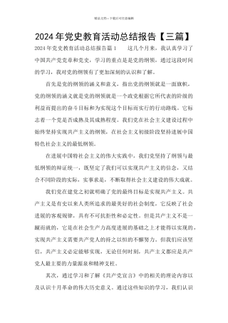 2024年党史教育活动总结报告