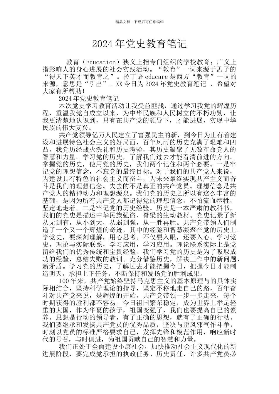 2024年党史教育笔记_第1页