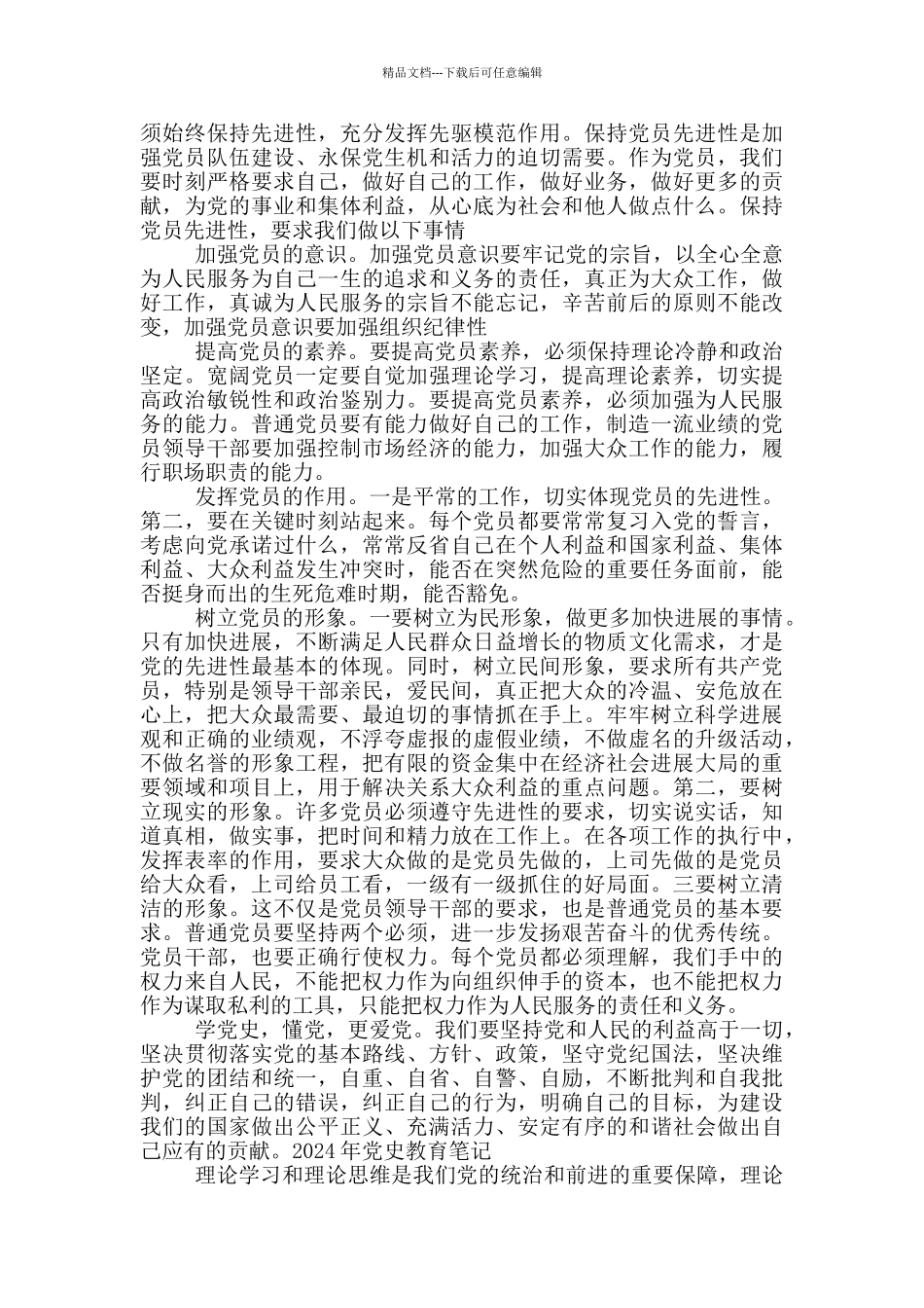 2024年党史教育笔记_第2页