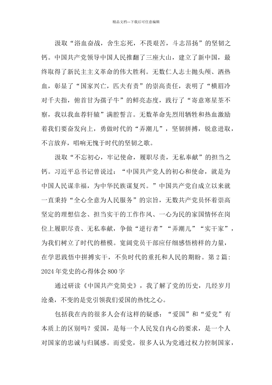 2024年党史的心得体会800字范文十九篇_第2页