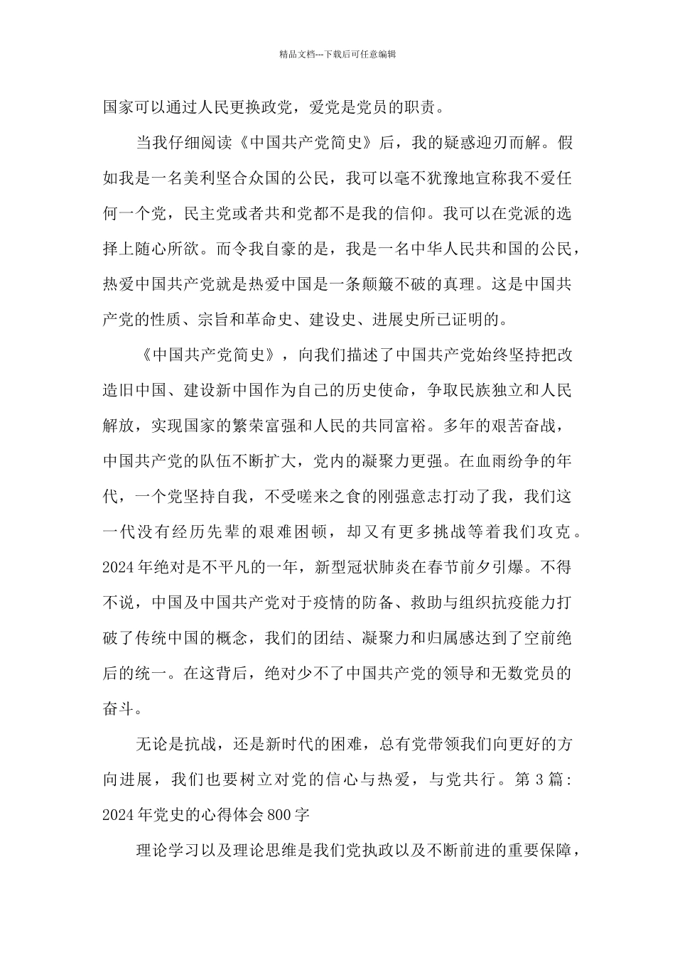 2024年党史的心得体会800字范文十九篇_第3页