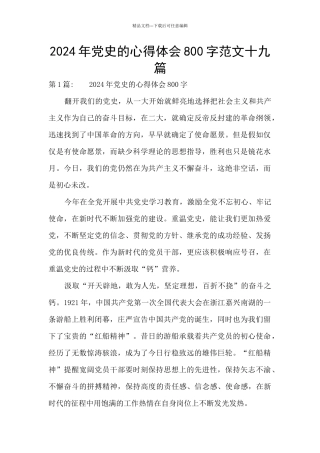 2024年党史的心得体会800字范文十九篇