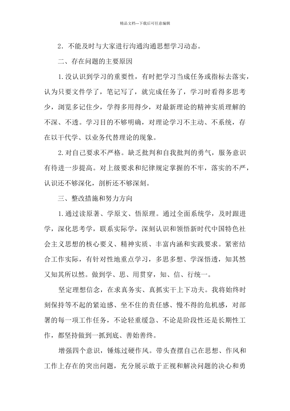 2024年党员三个方面个人检视材料_第2页