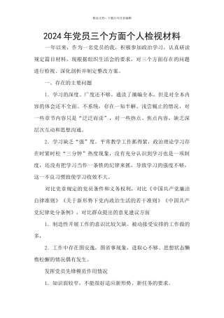 2024年党员三个方面个人检视材料
