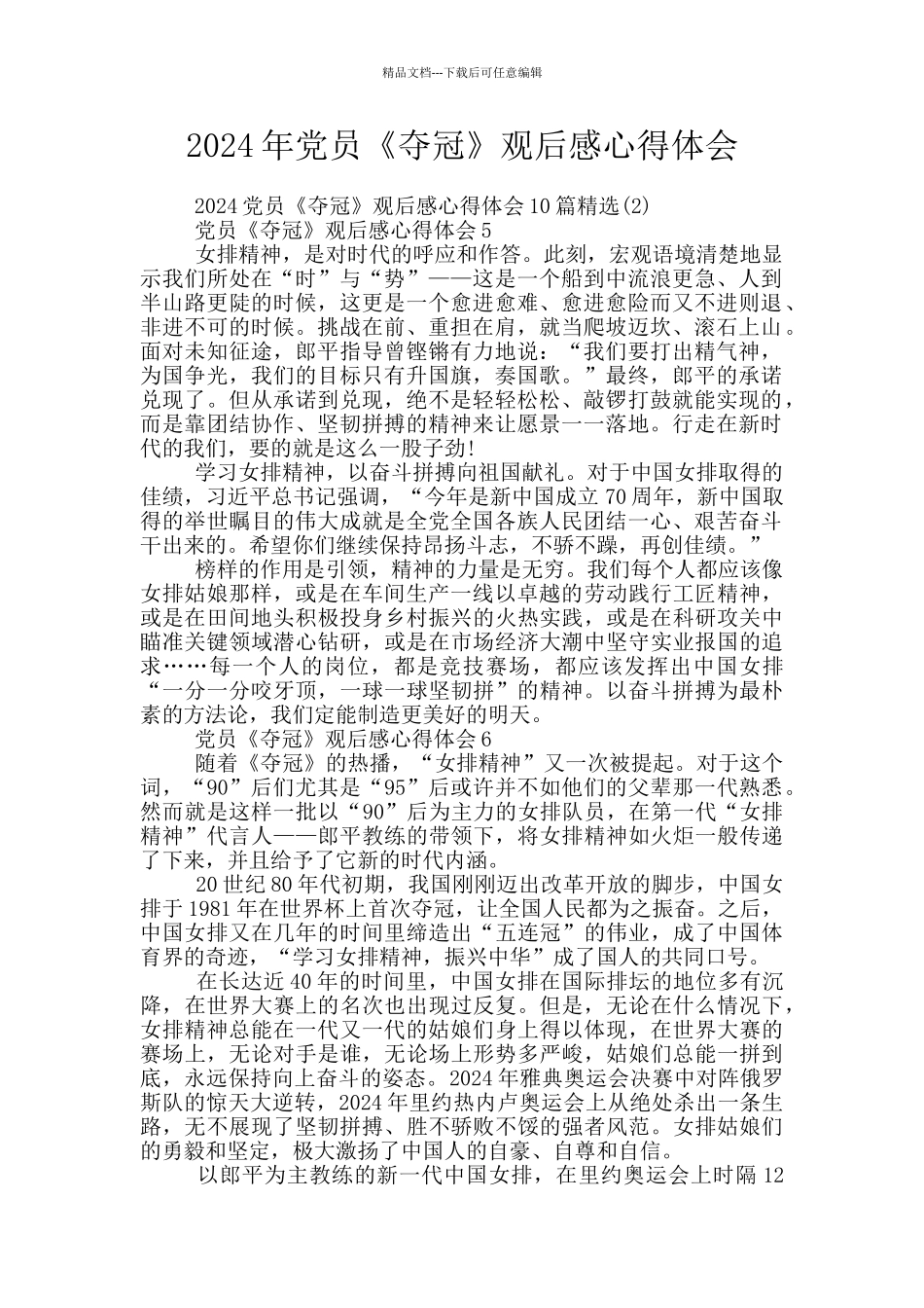 2024年党员《夺冠》观后感心得体会_第1页