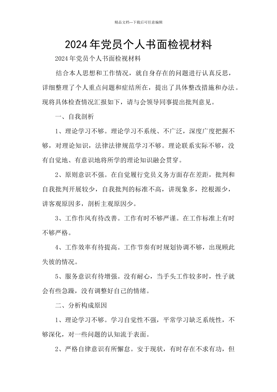 2024年党员个人书面检视材料_第1页