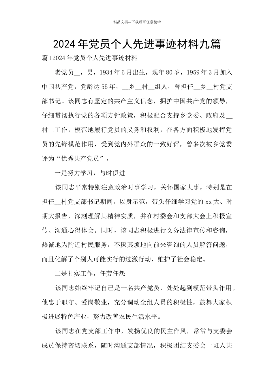 2024年党员个人先进事迹材料九篇_第1页