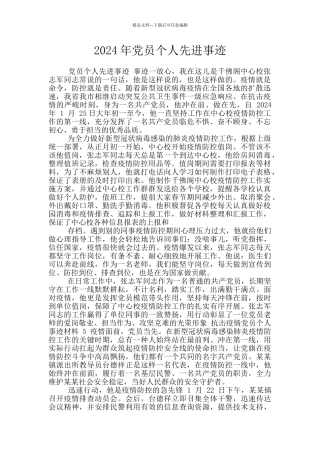 2024年党员个人先进事迹
