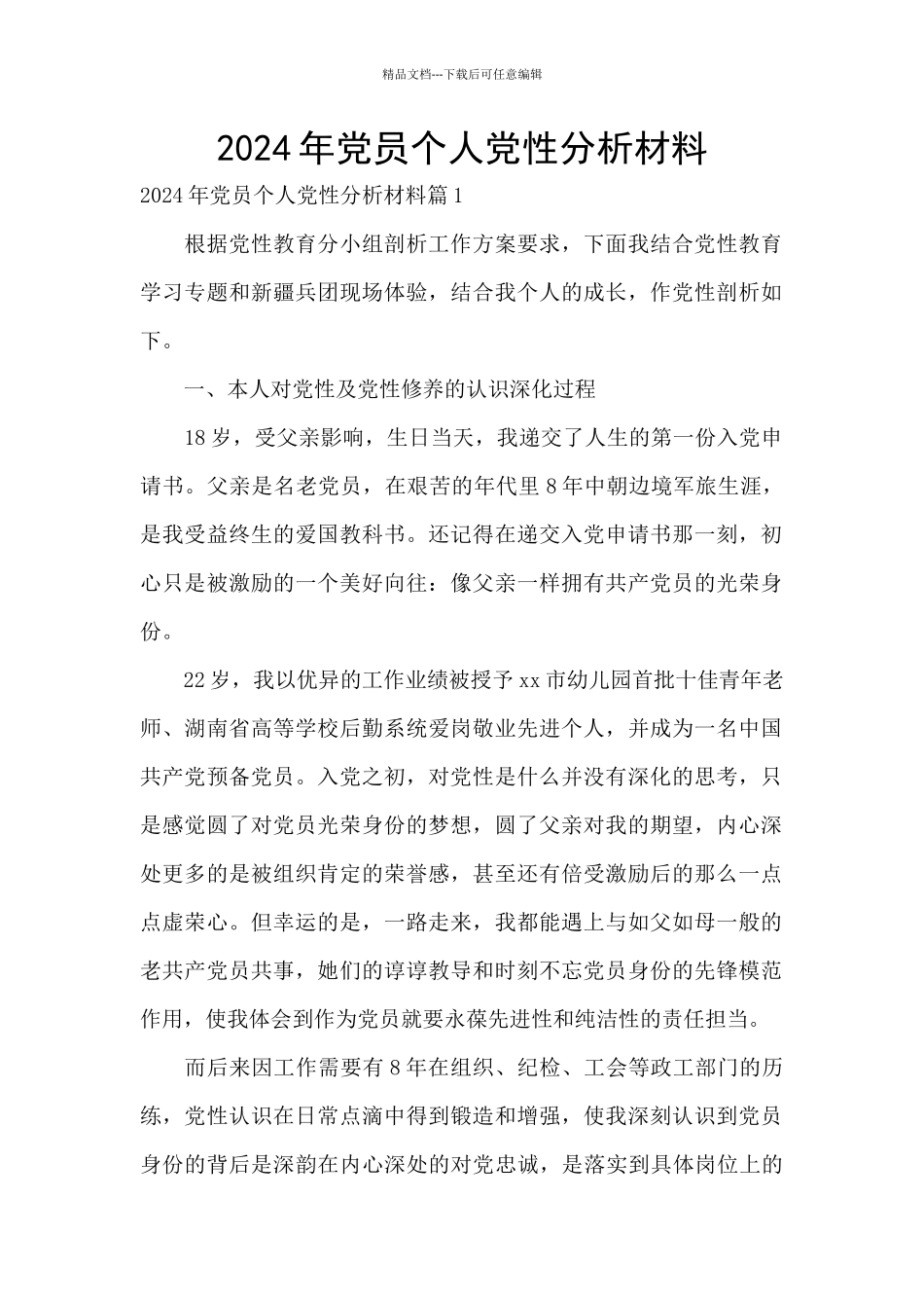 2024年党员个人党性分析材料_第1页