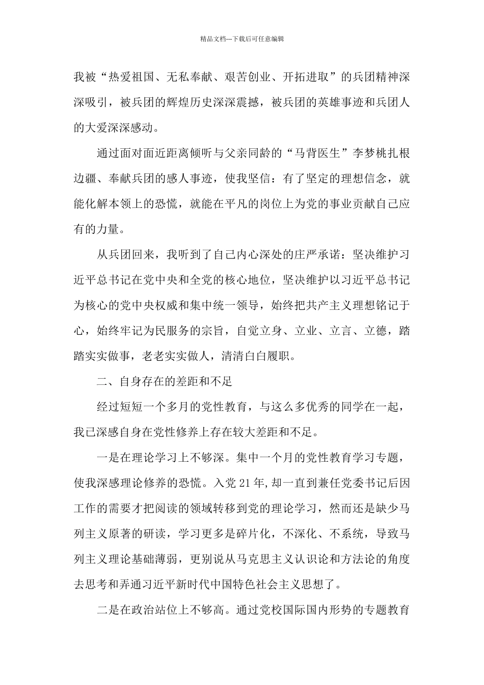 2024年党员个人党性分析材料_第3页