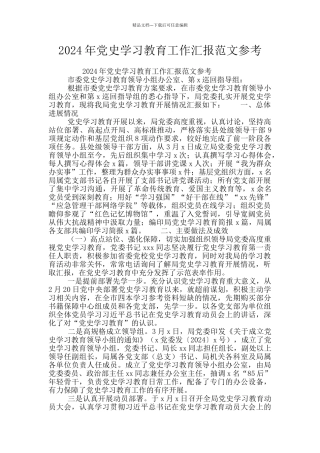 2024年党史学习教育工作汇报范文参考