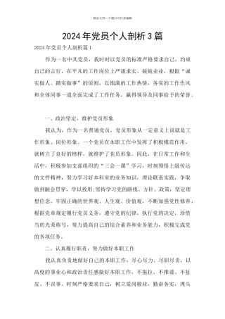 2024年党员个人剖析3篇