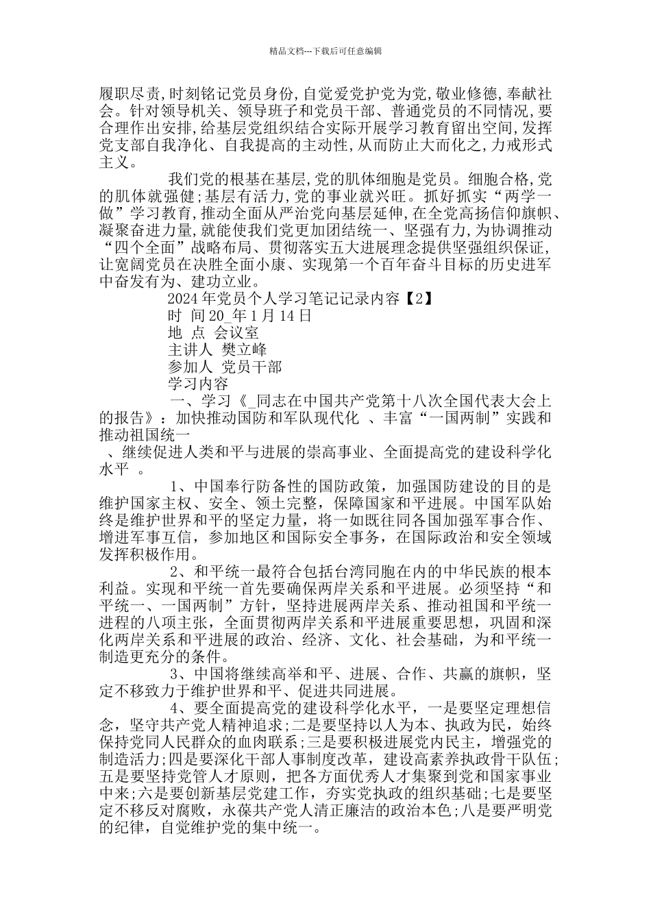 2024年党员个人学习笔记记录内容_第2页