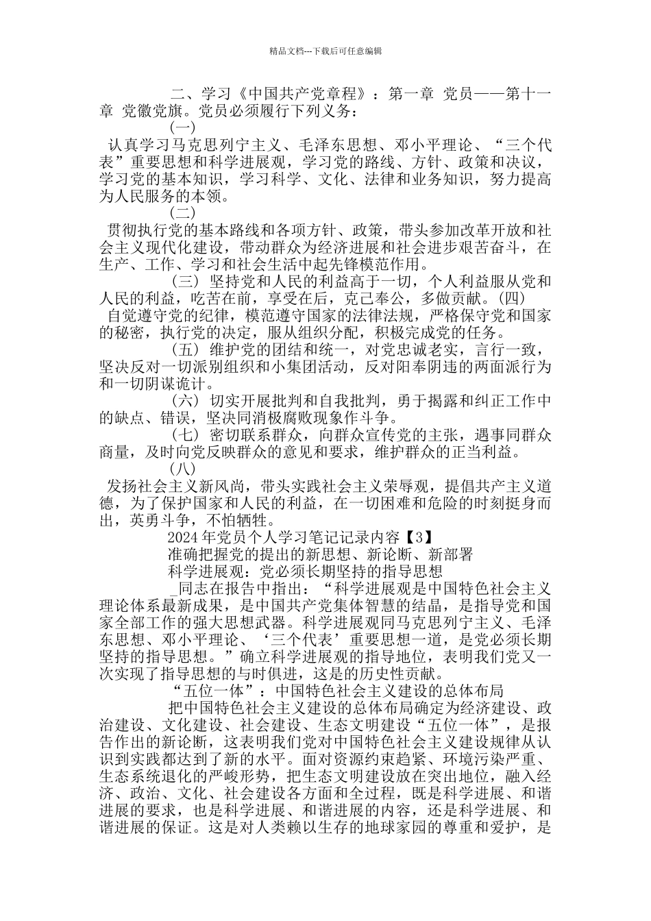 2024年党员个人学习笔记记录内容_第3页