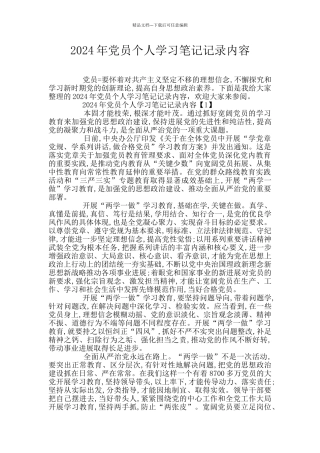 2024年党员个人学习笔记记录内容
