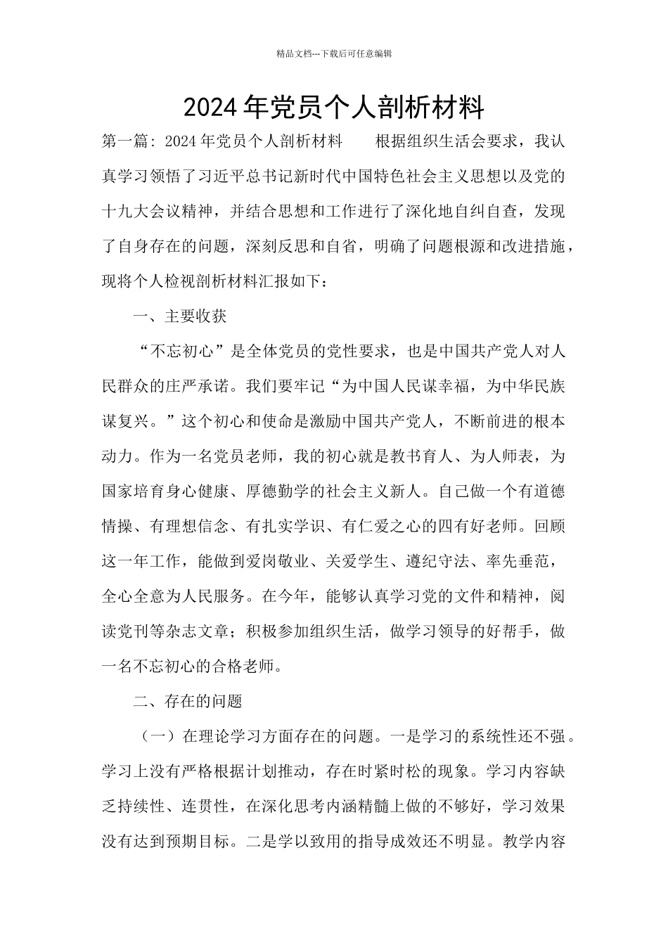 2024年党员个人剖析材料_第1页