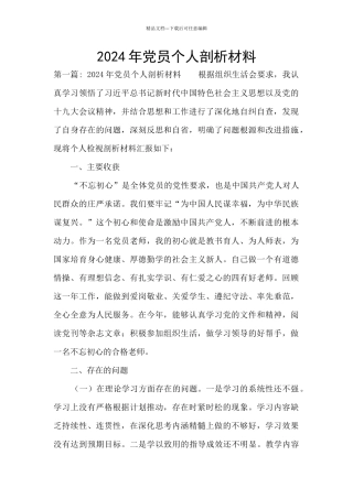2024年党员个人剖析材料