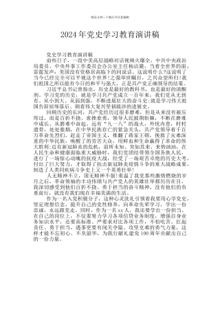 2024年党史学习教育演讲稿