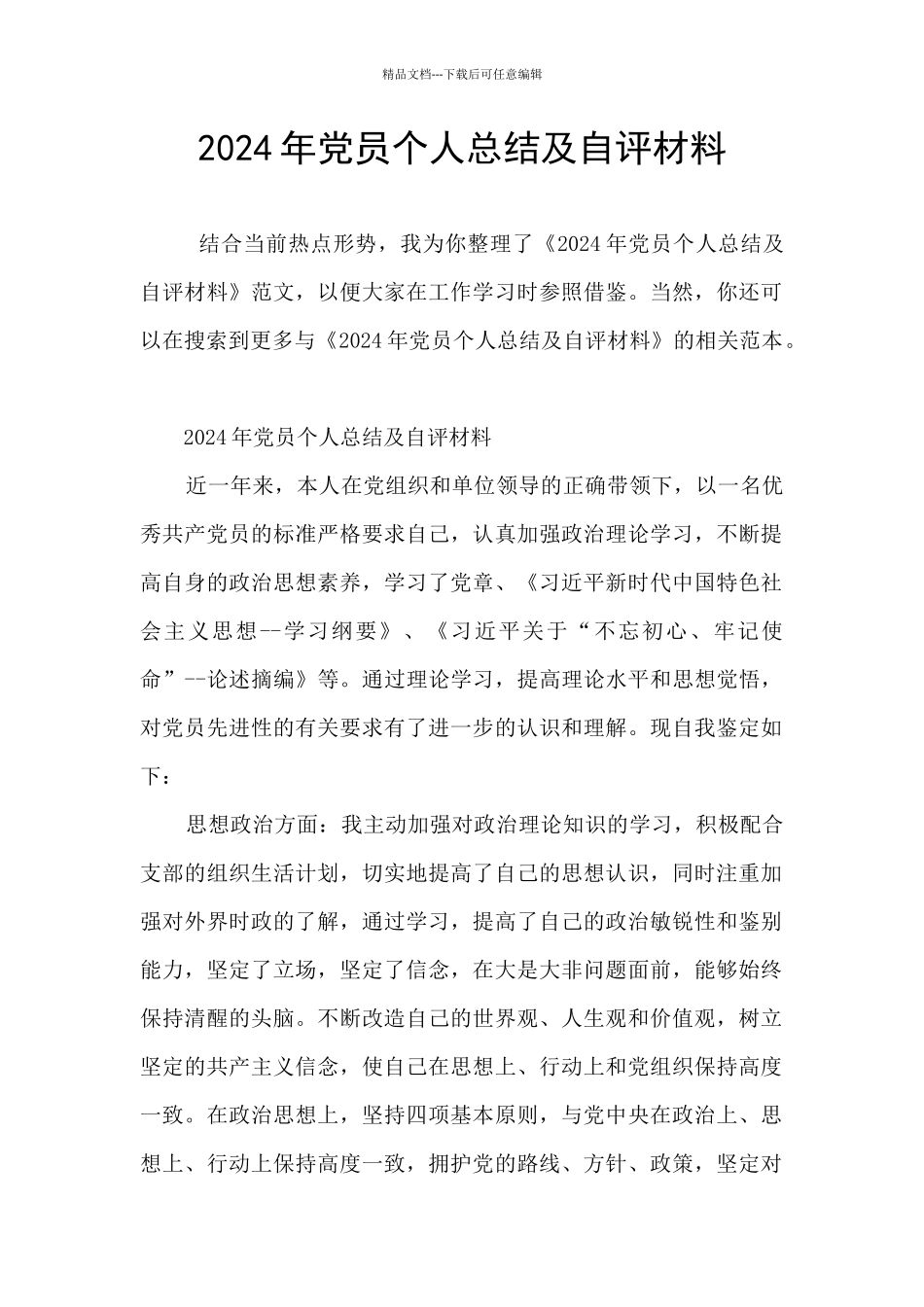 2024年党员个人总结及自评材料_第1页