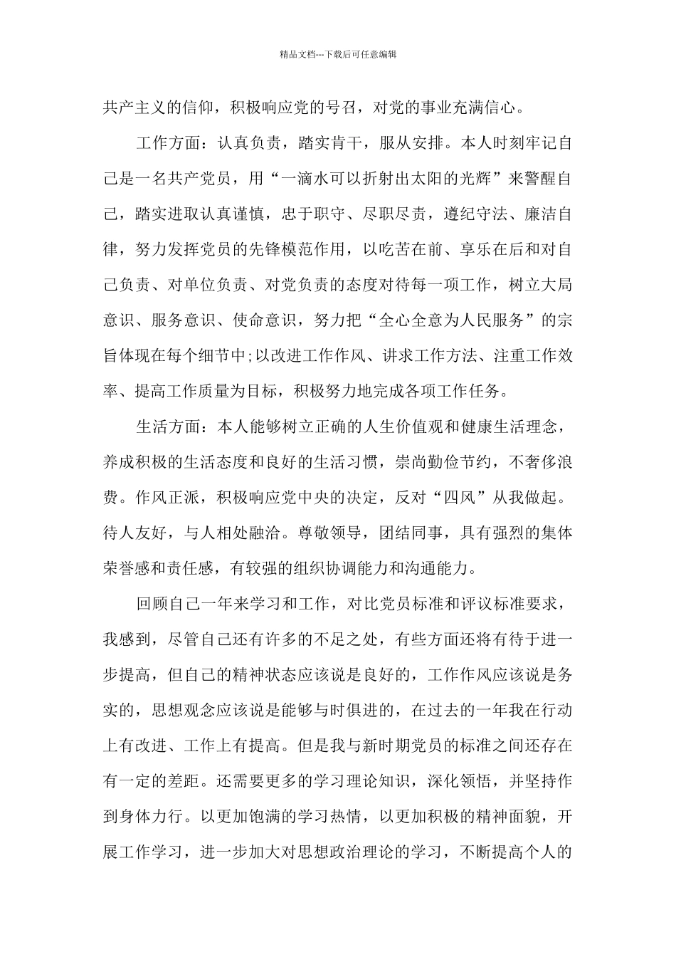 2024年党员个人总结及自评材料_第2页