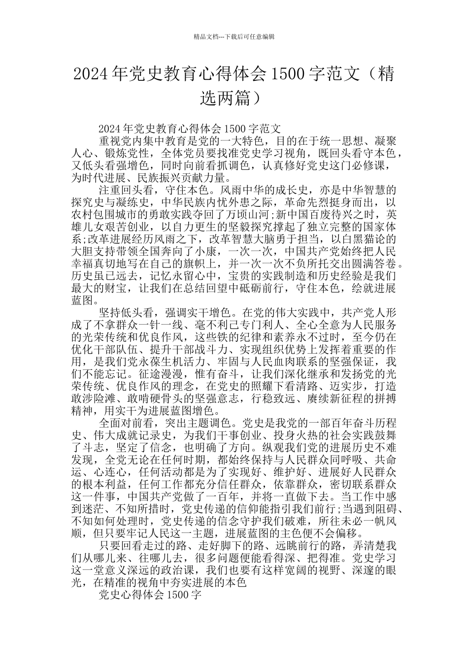 2024年党史教育心得体会1500字范文_第1页