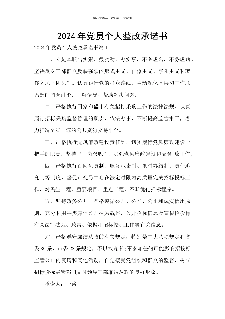 2024年党员个人整改承诺书_第1页