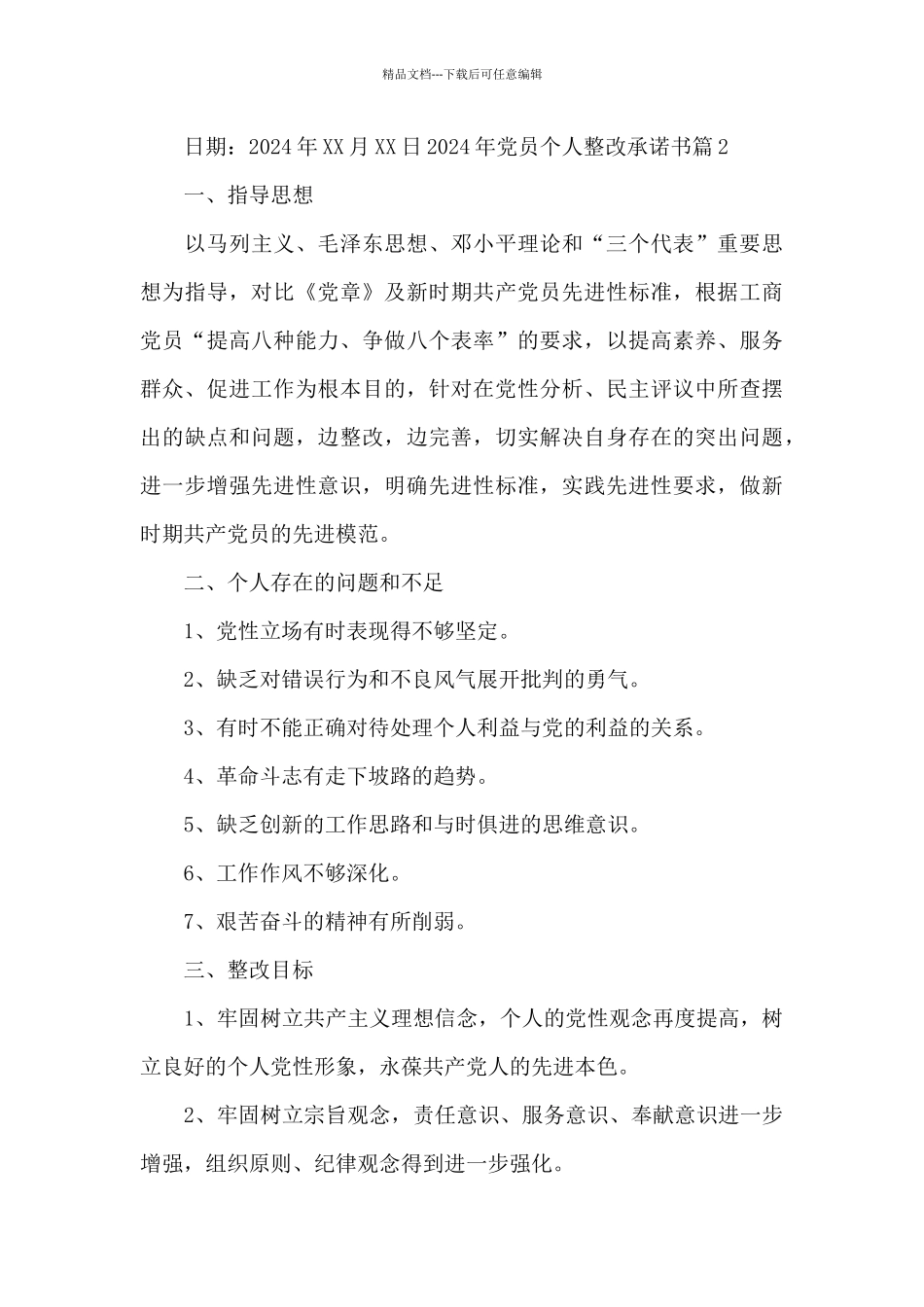 2024年党员个人整改承诺书_第2页