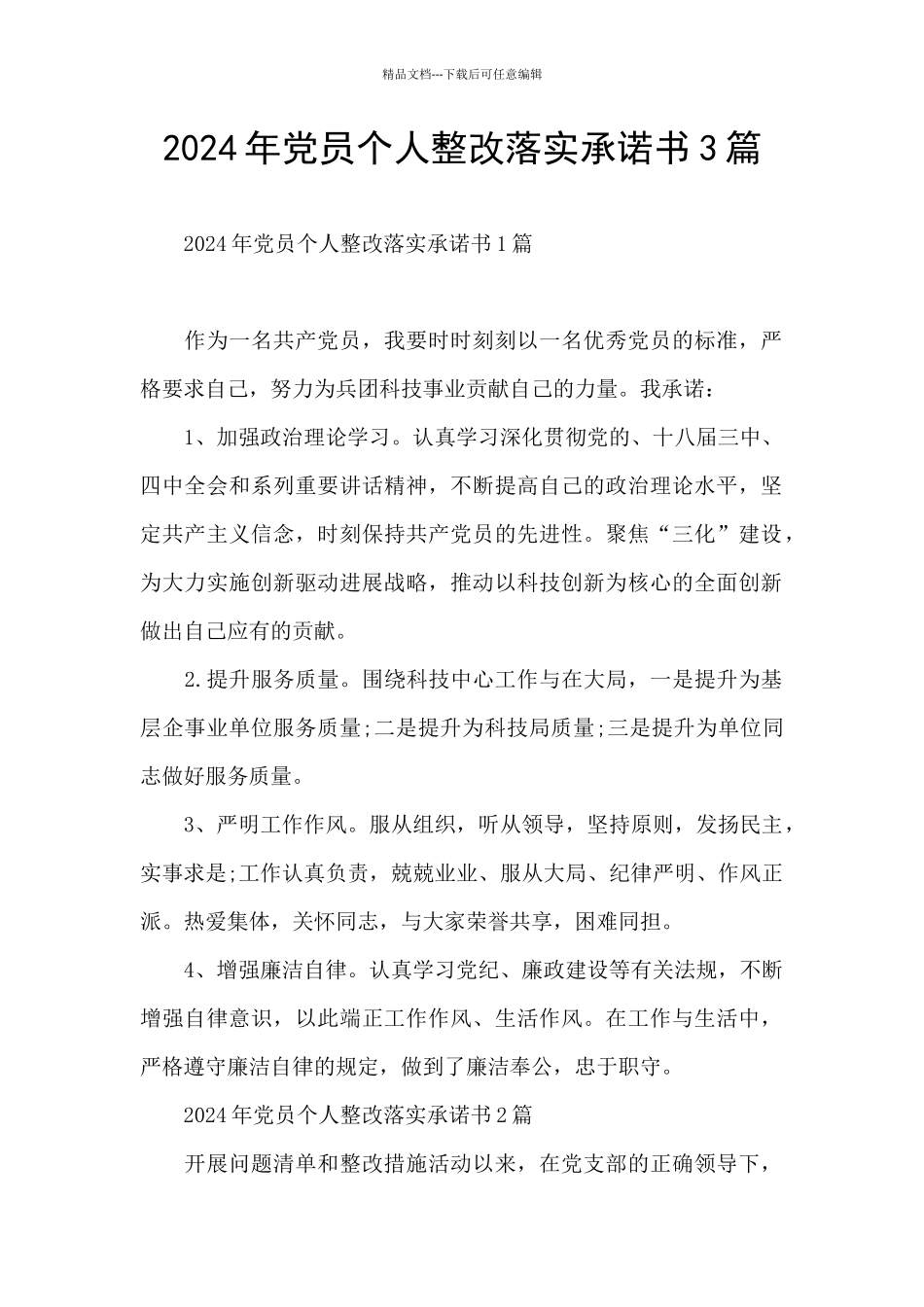 2024年党员个人整改落实承诺书3篇_第1页