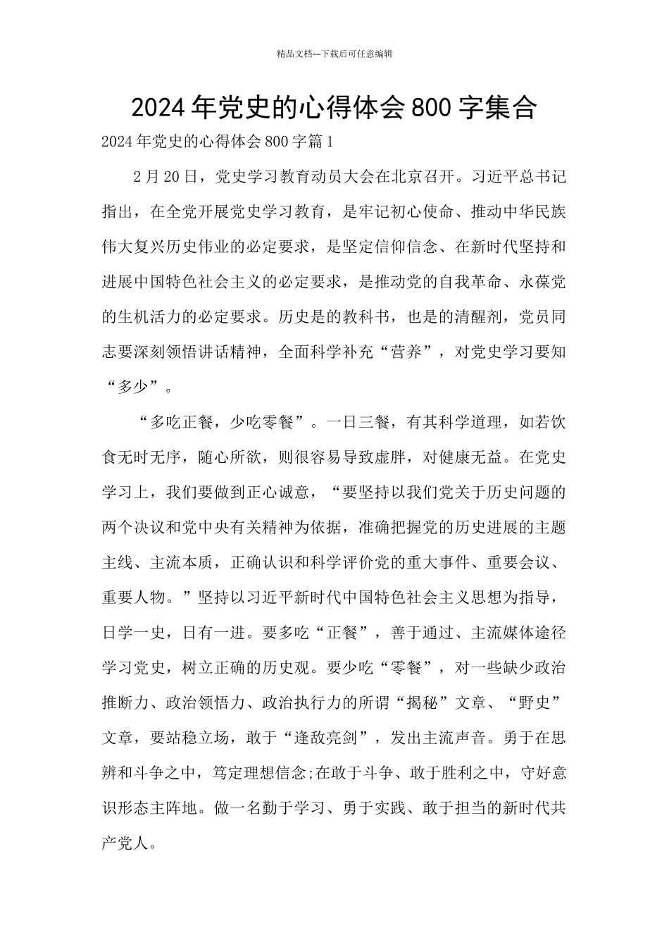 2024年党史的心得体会800字集合_第1页