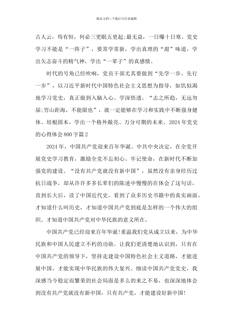 2024年党史的心得体会800字集合_第3页