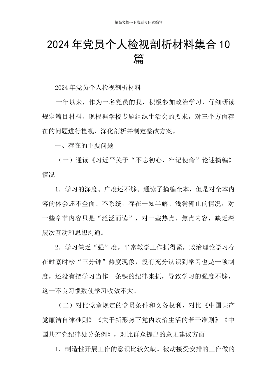 2024年党员个人检视剖析材料集合10篇_第1页