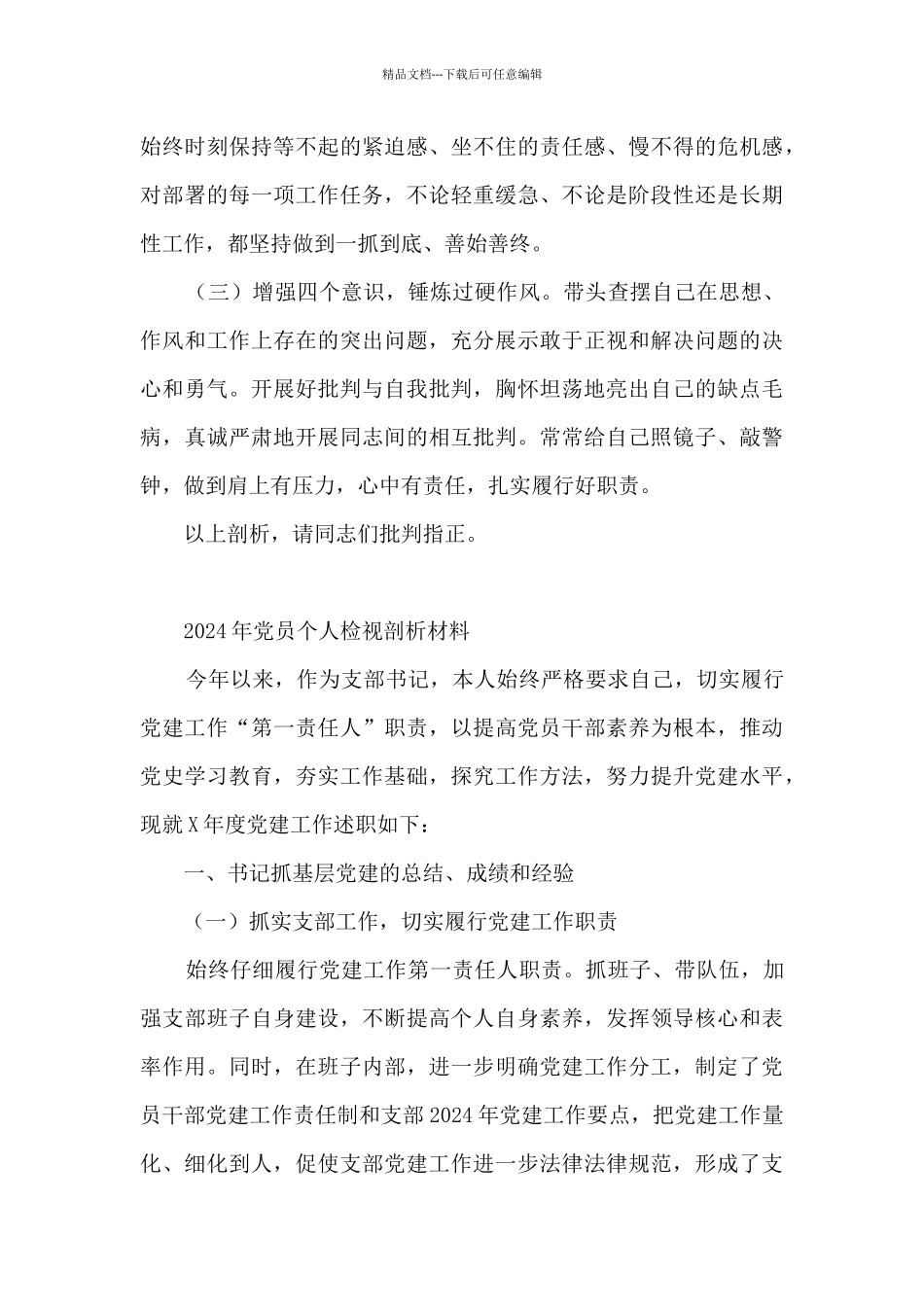 2024年党员个人检视剖析材料集合10篇_第3页