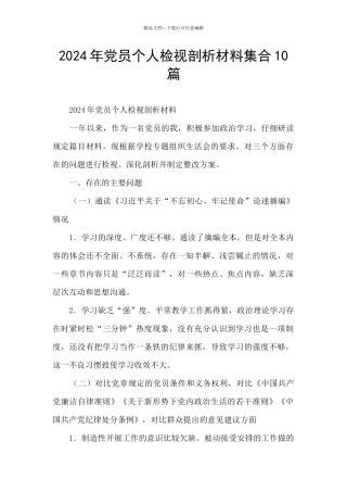2024年党员个人检视剖析材料集合10篇