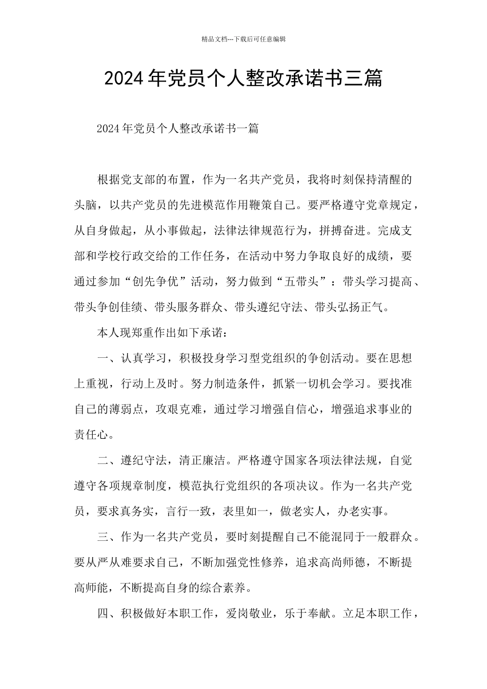 2024年党员个人整改承诺书三篇_第1页