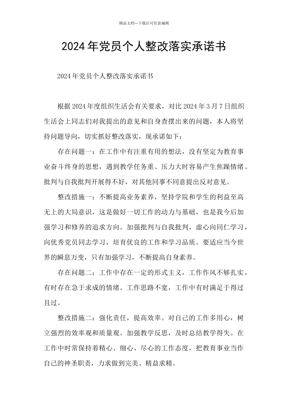 2024年党员个人整改落实承诺书_第1页